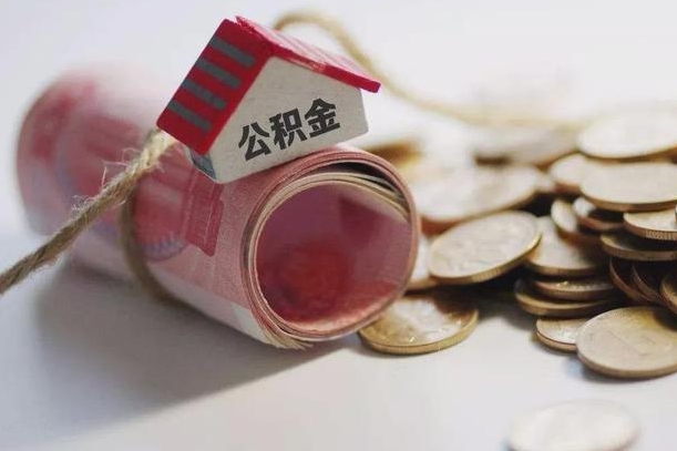 浚县公积金提取中介（公积金提取中介手续费）