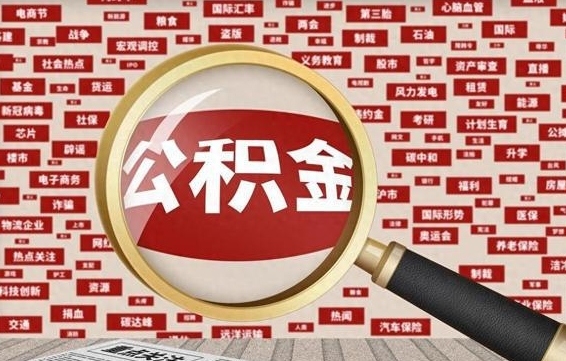浚县失业后怎么提取公积金（失业了如何领取公积金）
